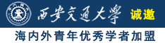 黑人操鸡扒诚邀海内外青年优秀学者加盟西安交通大学